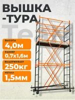 Вышка-тура TeaM ВСП 0.7х1.6, 4.0 м